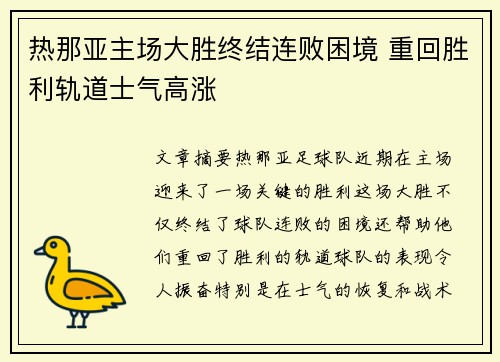 热那亚主场大胜终结连败困境 重回胜利轨道士气高涨