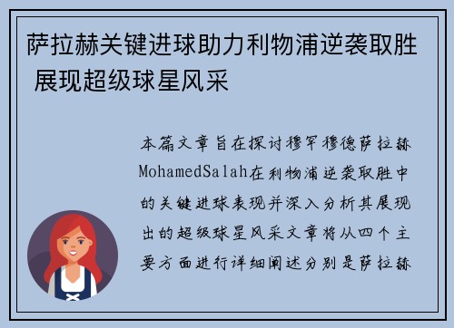 萨拉赫关键进球助力利物浦逆袭取胜 展现超级球星风采