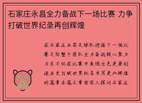 石家庄永昌全力备战下一场比赛 力争打破世界纪录再创辉煌