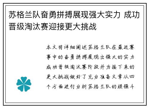 苏格兰队奋勇拼搏展现强大实力 成功晋级淘汰赛迎接更大挑战