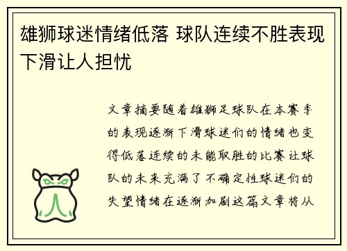 雄狮球迷情绪低落 球队连续不胜表现下滑让人担忧
