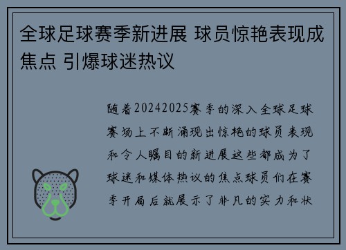 全球足球赛季新进展 球员惊艳表现成焦点 引爆球迷热议