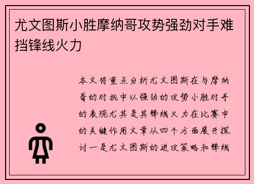 尤文图斯小胜摩纳哥攻势强劲对手难挡锋线火力