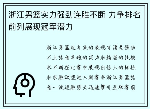 浙江男篮实力强劲连胜不断 力争排名前列展现冠军潜力