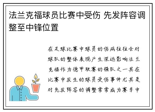 法兰克福球员比赛中受伤 先发阵容调整至中锋位置
