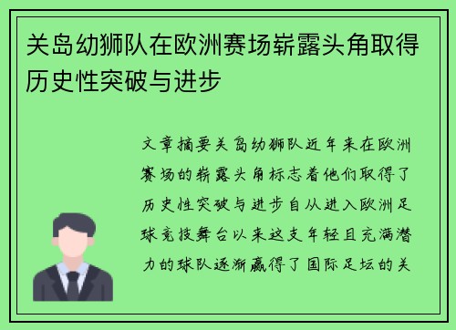 关岛幼狮队在欧洲赛场崭露头角取得历史性突破与进步