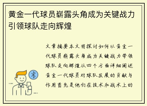 黄金一代球员崭露头角成为关键战力引领球队走向辉煌