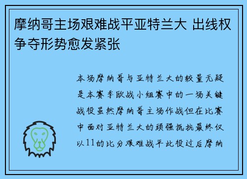 摩纳哥主场艰难战平亚特兰大 出线权争夺形势愈发紧张