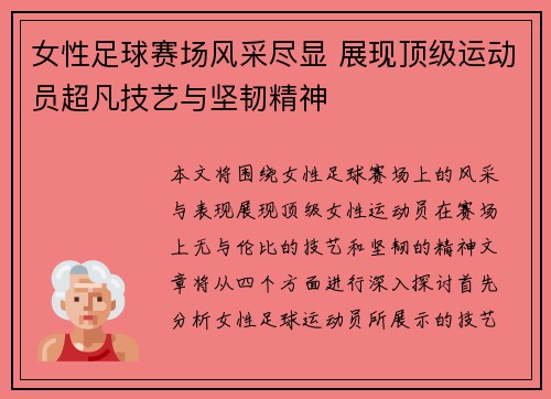 女性足球赛场风采尽显 展现顶级运动员超凡技艺与坚韧精神