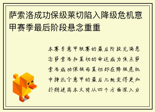 萨索洛成功保级莱切陷入降级危机意甲赛季最后阶段悬念重重