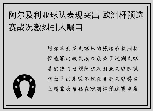 阿尔及利亚球队表现突出 欧洲杯预选赛战况激烈引人瞩目
