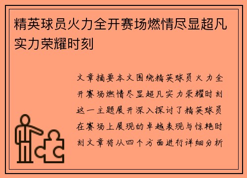 精英球员火力全开赛场燃情尽显超凡实力荣耀时刻