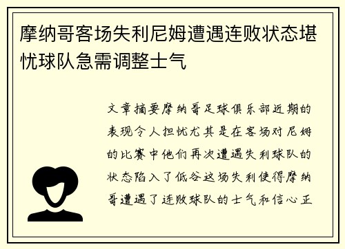 摩纳哥客场失利尼姆遭遇连败状态堪忧球队急需调整士气