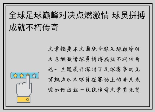 全球足球巅峰对决点燃激情 球员拼搏成就不朽传奇