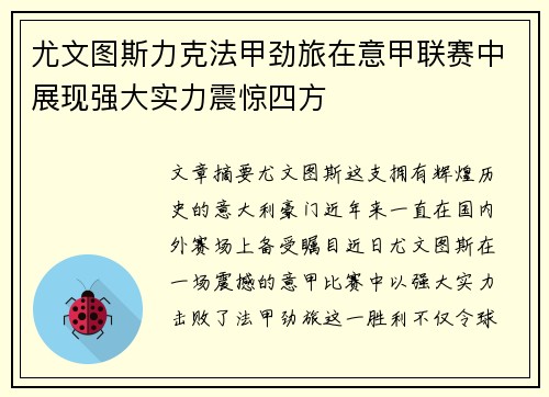 尤文图斯力克法甲劲旅在意甲联赛中展现强大实力震惊四方