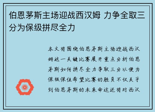 伯恩茅斯主场迎战西汉姆 力争全取三分为保级拼尽全力