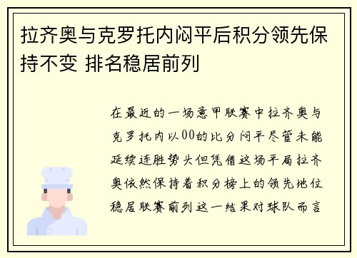 拉齐奥与克罗托内闷平后积分领先保持不变 排名稳居前列