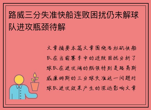 路威三分失准快船连败困扰仍未解球队进攻瓶颈待解
