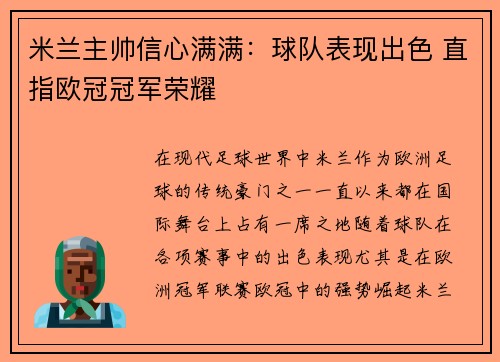 米兰主帅信心满满：球队表现出色 直指欧冠冠军荣耀