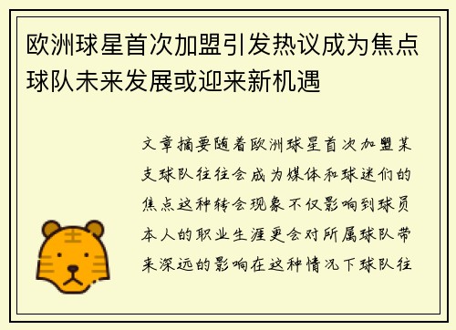 欧洲球星首次加盟引发热议成为焦点球队未来发展或迎来新机遇