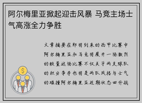 阿尔梅里亚掀起迎击风暴 马竞主场士气高涨全力争胜