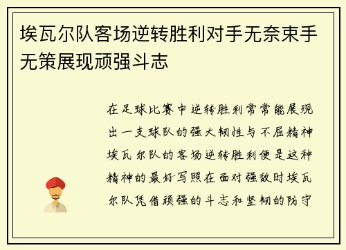 埃瓦尔队客场逆转胜利对手无奈束手无策展现顽强斗志