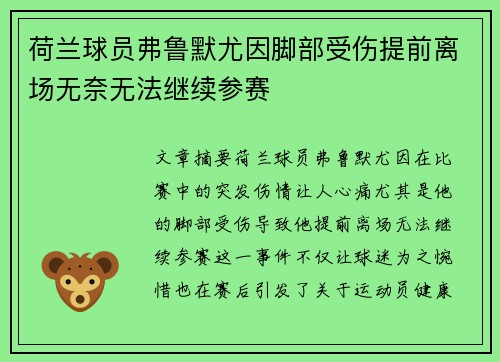 荷兰球员弗鲁默尤因脚部受伤提前离场无奈无法继续参赛