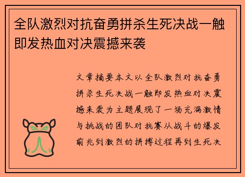 全队激烈对抗奋勇拼杀生死决战一触即发热血对决震撼来袭