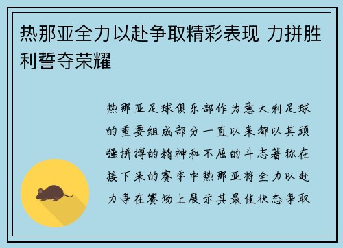 热那亚全力以赴争取精彩表现 力拼胜利誓夺荣耀