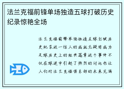 法兰克福前锋单场独造五球打破历史纪录惊艳全场