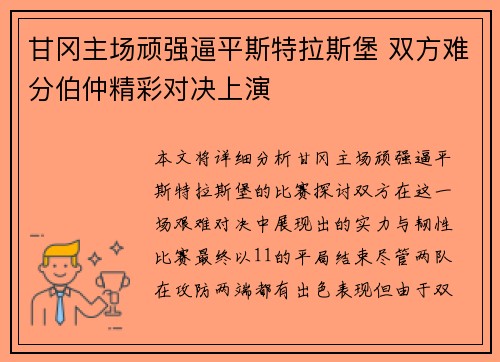 甘冈主场顽强逼平斯特拉斯堡 双方难分伯仲精彩对决上演