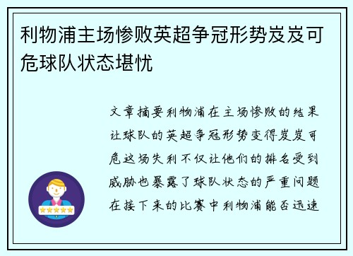 利物浦主场惨败英超争冠形势岌岌可危球队状态堪忧