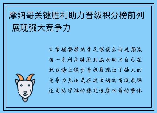 摩纳哥关键胜利助力晋级积分榜前列 展现强大竞争力
