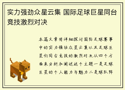 实力强劲众星云集 国际足球巨星同台竞技激烈对决