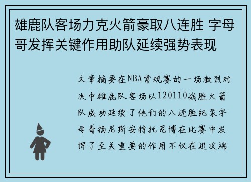 雄鹿队客场力克火箭豪取八连胜 字母哥发挥关键作用助队延续强势表现