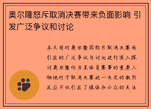 奥尔隆怒斥取消决赛带来负面影响 引发广泛争议和讨论