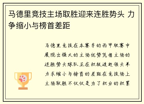 马德里竞技主场取胜迎来连胜势头 力争缩小与榜首差距