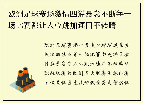 欧洲足球赛场激情四溢悬念不断每一场比赛都让人心跳加速目不转睛