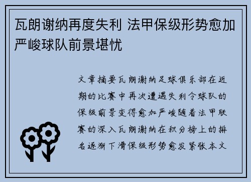 瓦朗谢纳再度失利 法甲保级形势愈加严峻球队前景堪忧