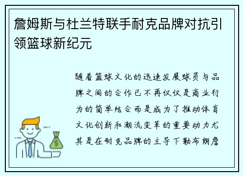 詹姆斯与杜兰特联手耐克品牌对抗引领篮球新纪元