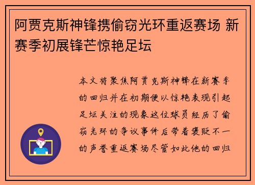 阿贾克斯神锋携偷窃光环重返赛场 新赛季初展锋芒惊艳足坛