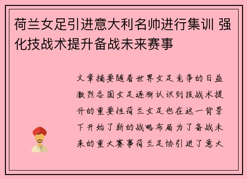 荷兰女足引进意大利名帅进行集训 强化技战术提升备战未来赛事