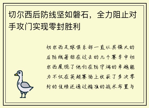 切尔西后防线坚如磐石，全力阻止对手攻门实现零封胜利