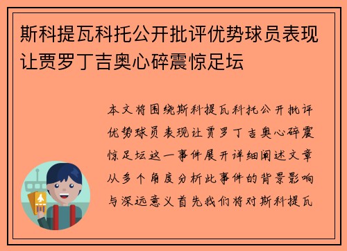 斯科提瓦科托公开批评优势球员表现让贾罗丁吉奥心碎震惊足坛