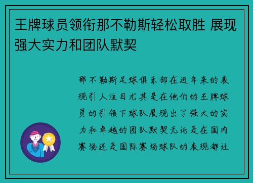 王牌球员领衔那不勒斯轻松取胜 展现强大实力和团队默契