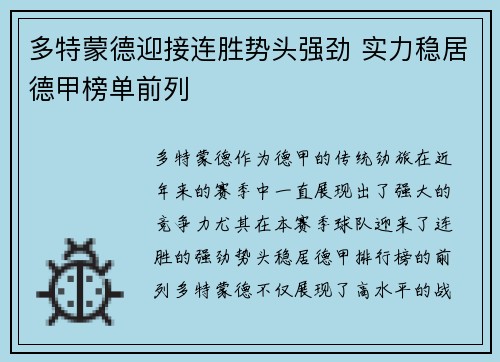 多特蒙德迎接连胜势头强劲 实力稳居德甲榜单前列