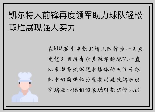 凯尔特人前锋再度领军助力球队轻松取胜展现强大实力