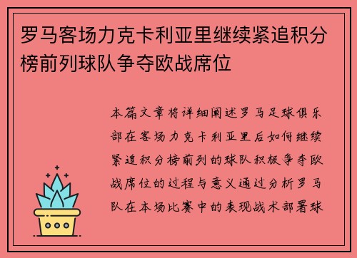 罗马客场力克卡利亚里继续紧追积分榜前列球队争夺欧战席位