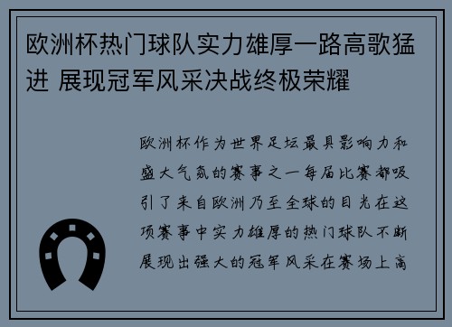 欧洲杯热门球队实力雄厚一路高歌猛进 展现冠军风采决战终极荣耀