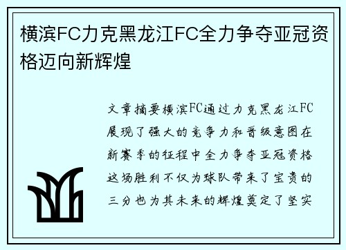 横滨FC力克黑龙江FC全力争夺亚冠资格迈向新辉煌